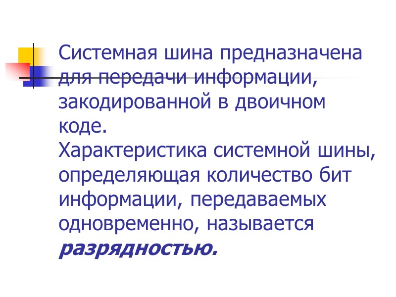 Системная шина предназначена для передачи информации, закодированной в двоичном коде. Характеристика системной шины, определяющая